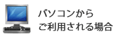 パソコンからご利用される場合