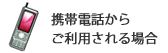 携帯電話からご利用される場合